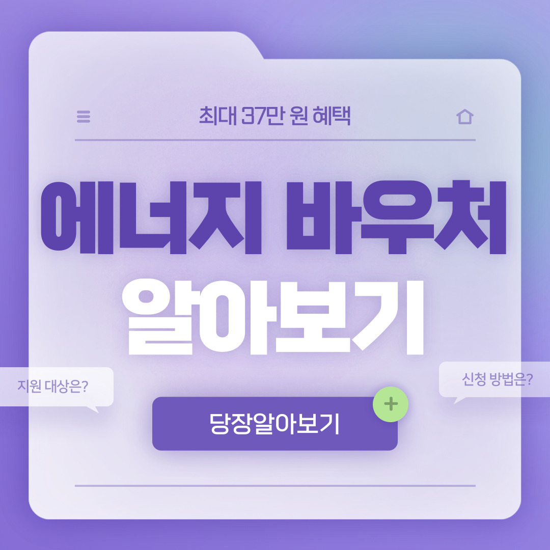  에너지바우처 신청, 대상, 지원금액 알아보자