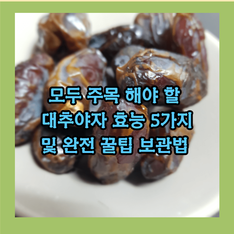 대추야자 보관법