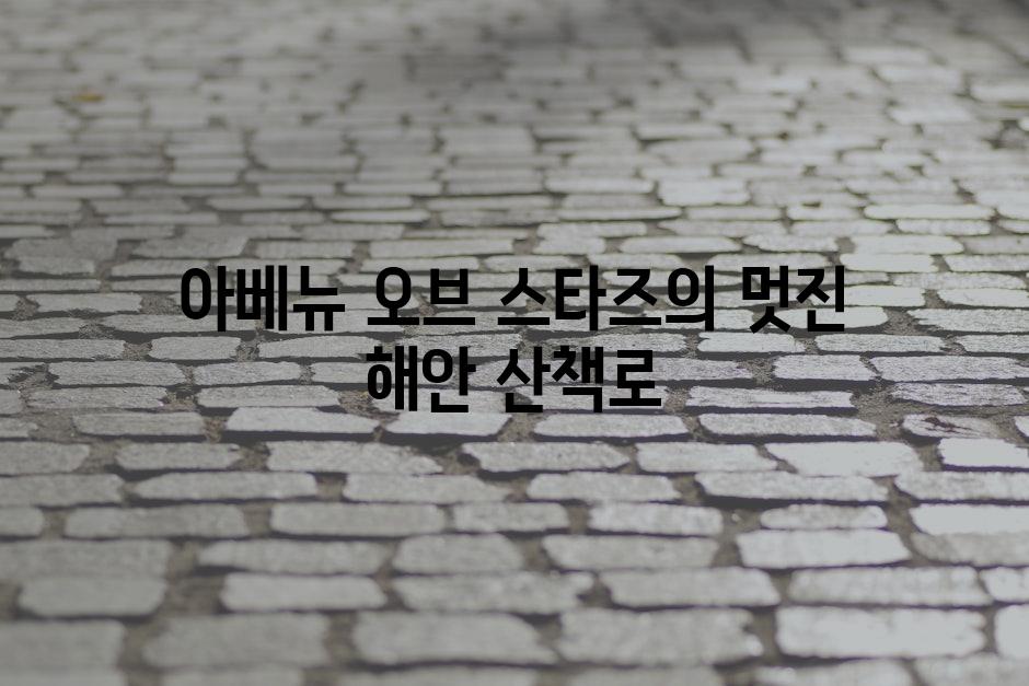 아베뉴 오브 스타즈의 멋진 해안 산책로