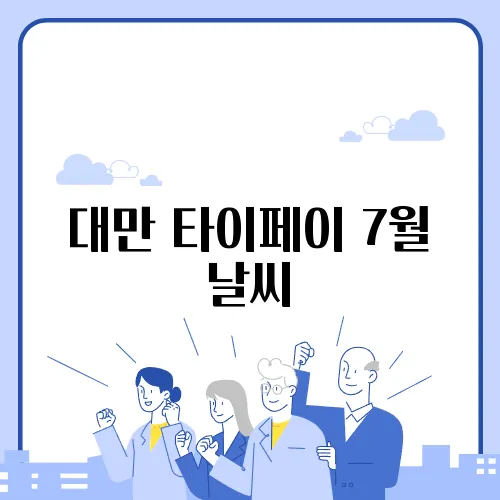 대만 타이페이 7월 날씨