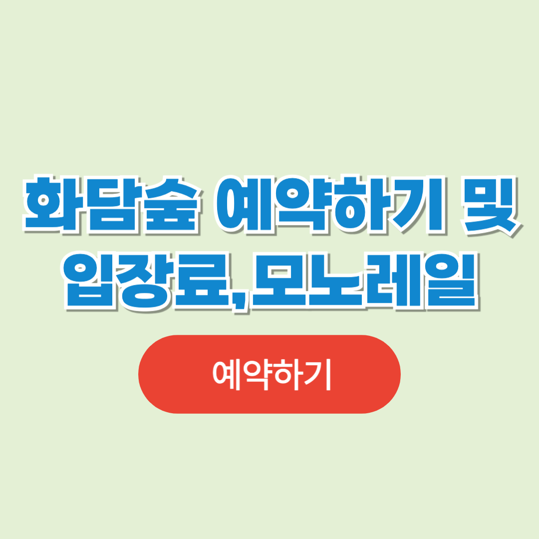 화담숲 예약하기 및 입장료,모노레일 예약 안내