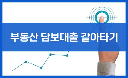 부동산 담보대출 갈아타기