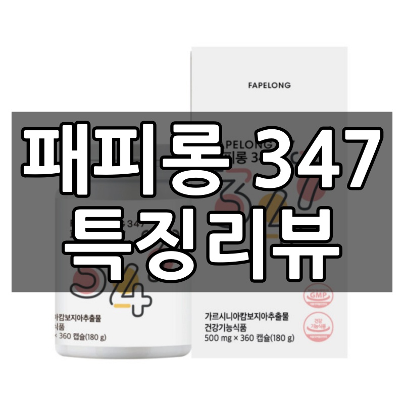  패피롱 347 효능, 성분, 복용법 등 간단 정리