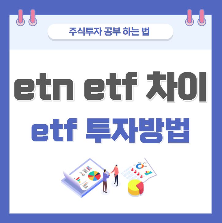 etn etf 차이&#44; etf 투자방법