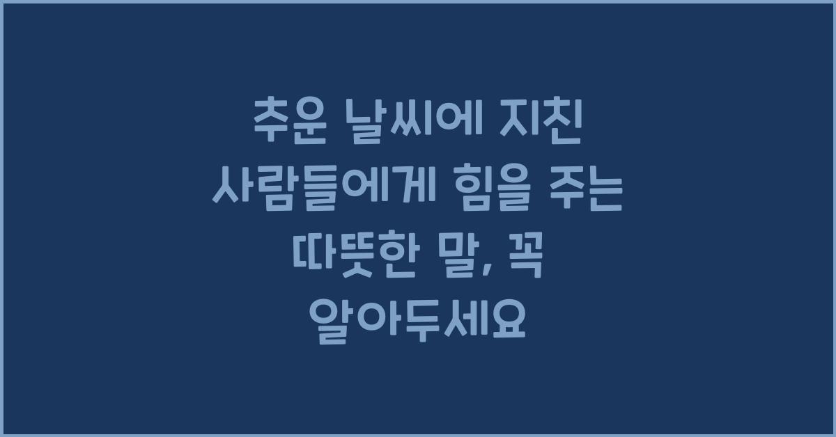 추운 날씨에 지친 사람들에게 힘을 주는 따뜻한 말