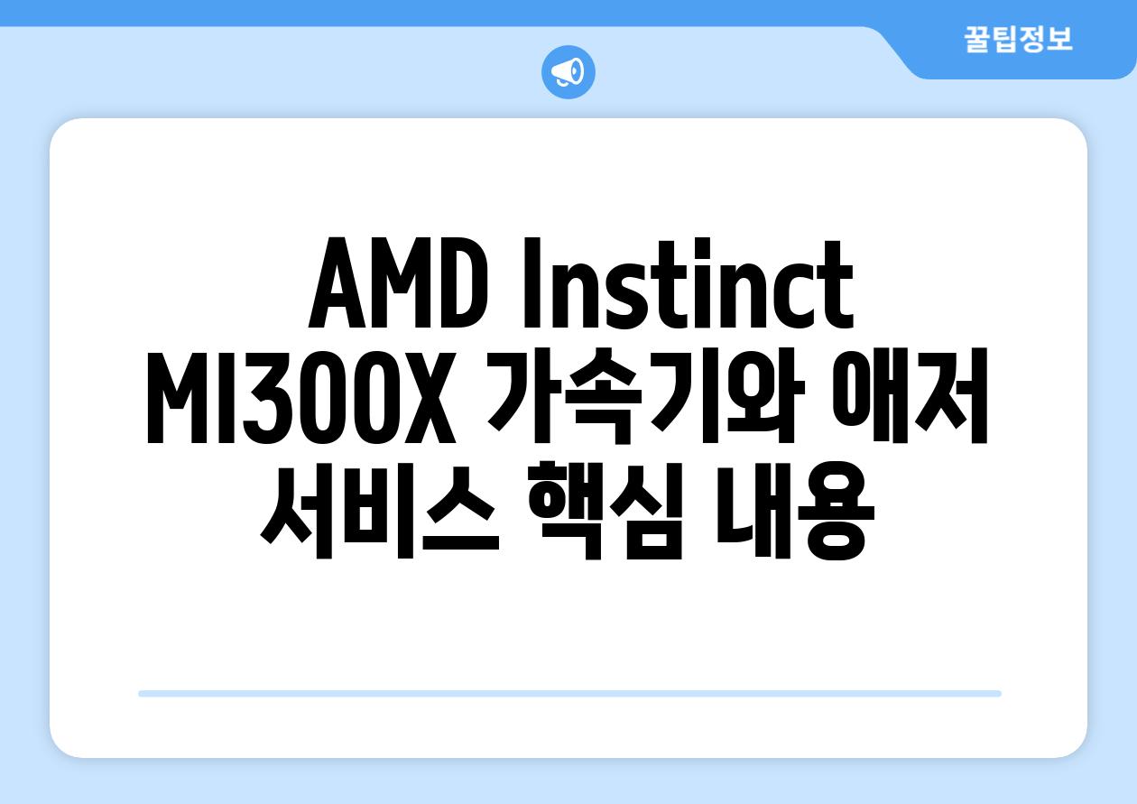  AMD Instinct MI300X 가속기와 애저 서비스 핵심 내용
