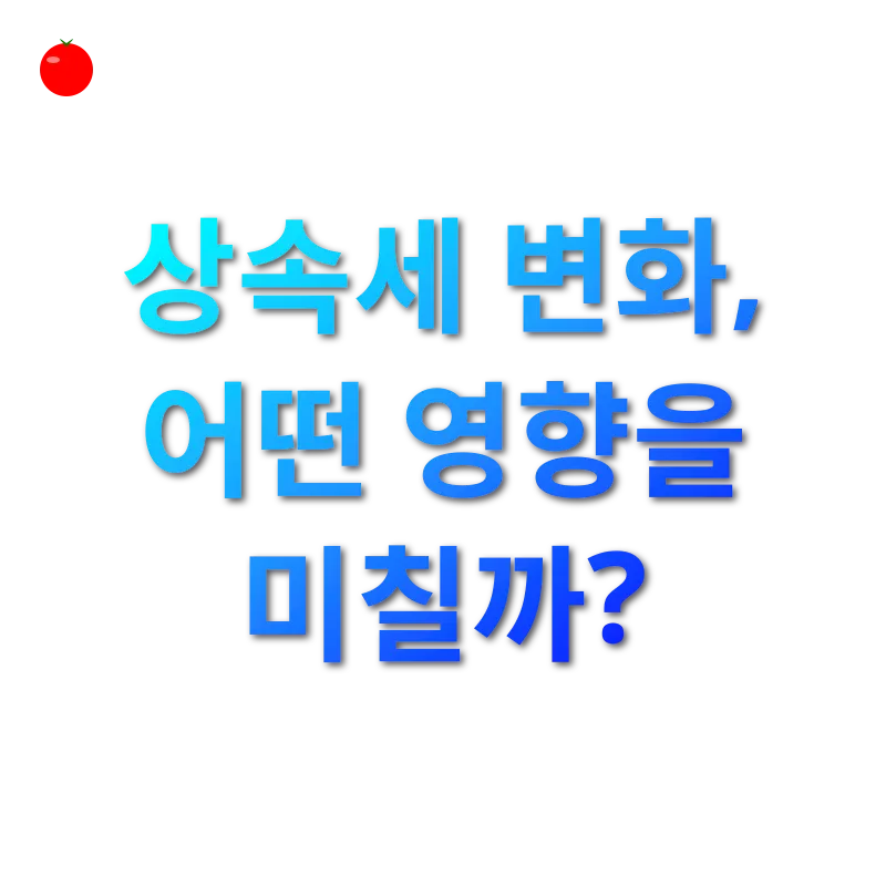 상속세 개편_3