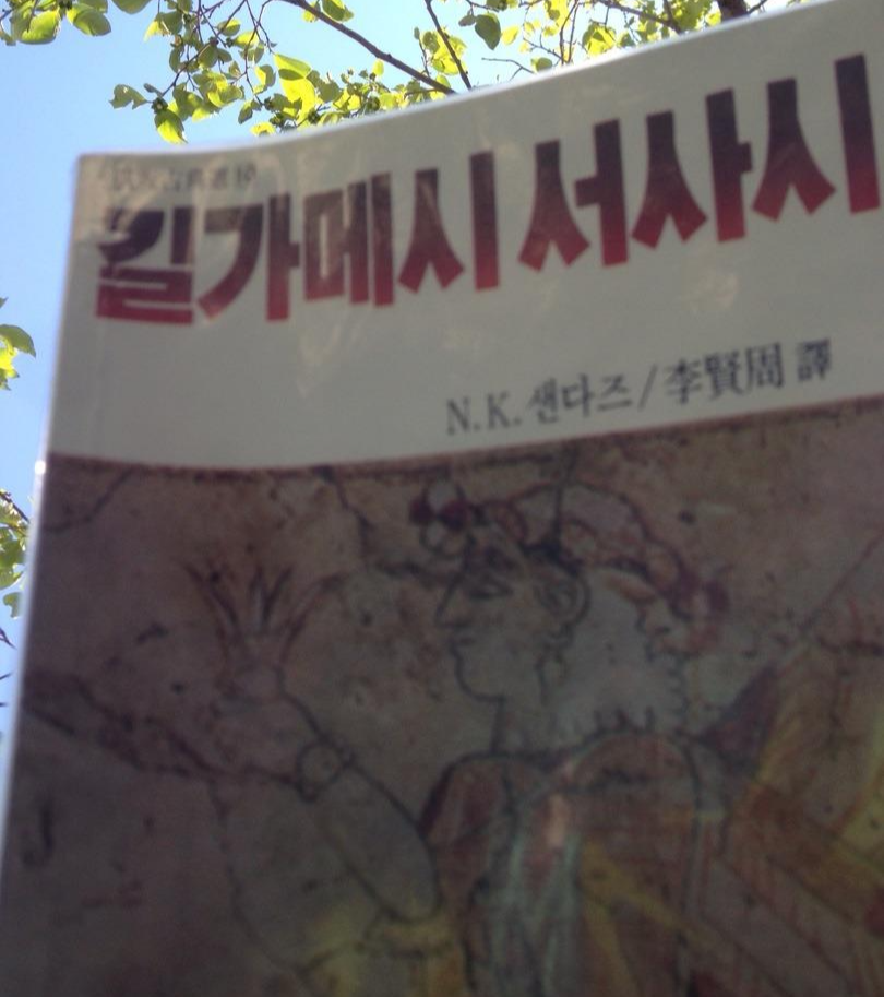  [길가메시 서사시] - NK 샌다즈