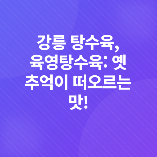 강릉 맛집_1