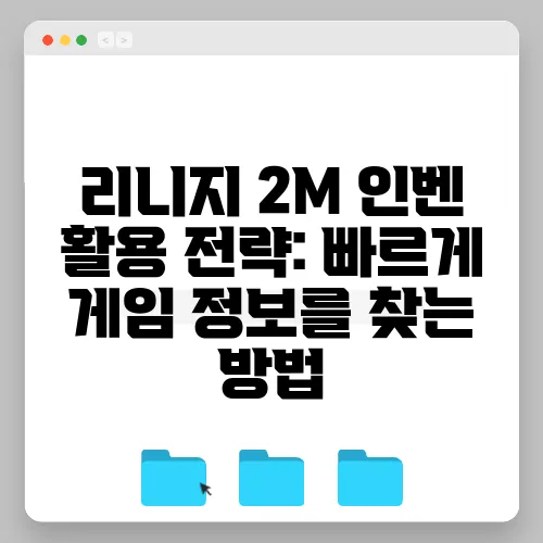 리니지 2M 인벤 활용 전략: 빠르게 게임 정보를 찾는 방법