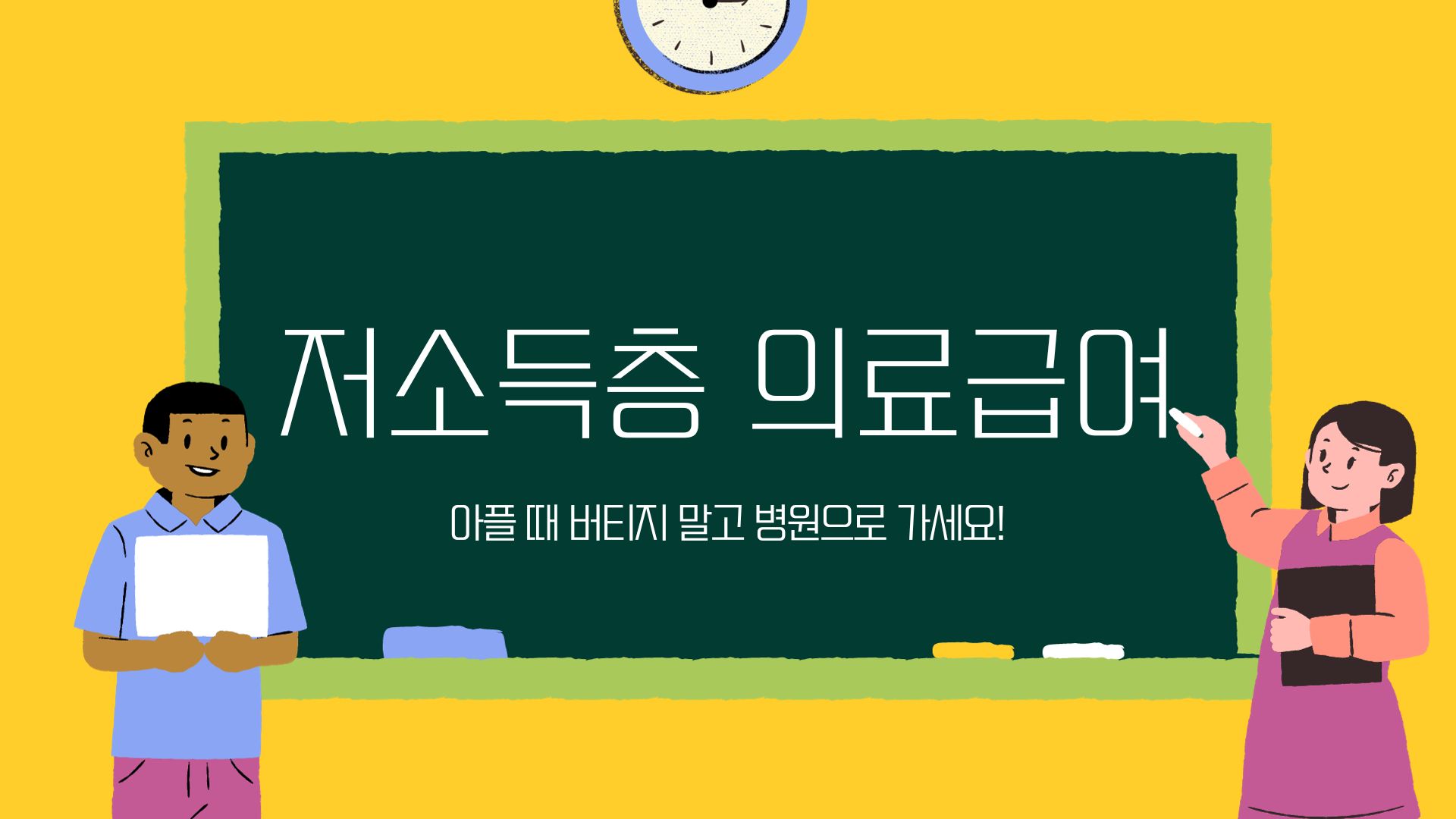  저소득층 '의료급여 프로그램' 병원비 없다고 끙끙앓지 마세요. 제발!