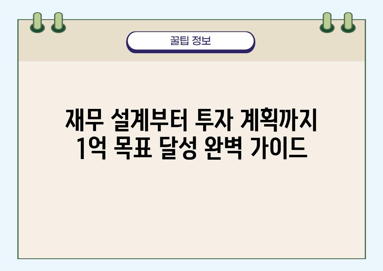 재무 설계부터 투자 계획까지 1억 목표 달성 완벽 설명서