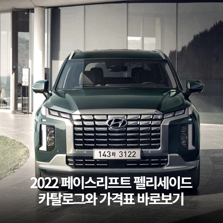  2022 펠리세이드 페이스리프트 카탈로그와 가격표 바로보기