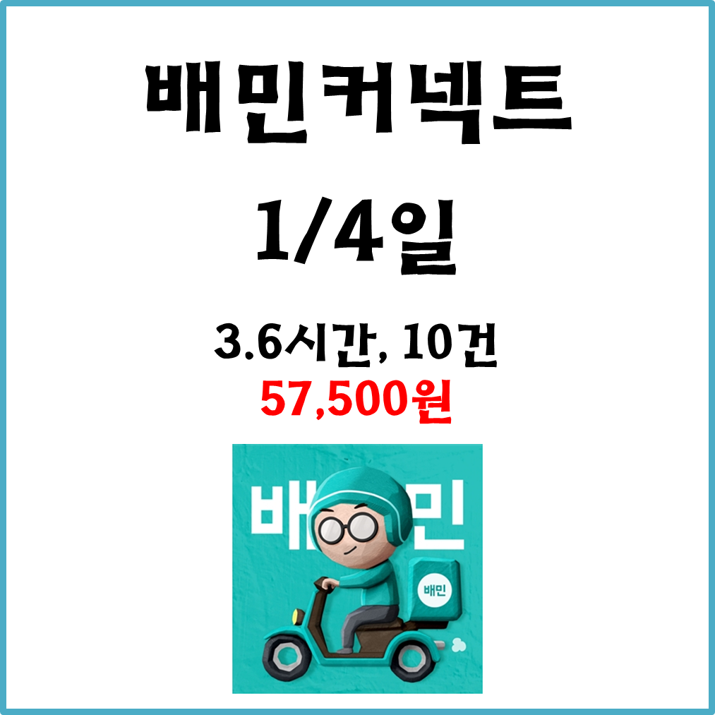  자동차 배민커넥트 수입. 1월4일 #경기남부#배커#차민