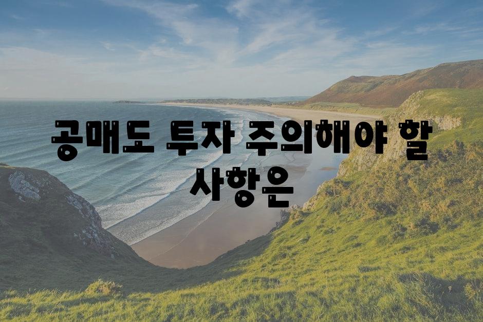 공매도 투자 주의해야 할 내용은