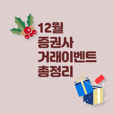  2020년 12월 증권사 거래이벤트  총정리