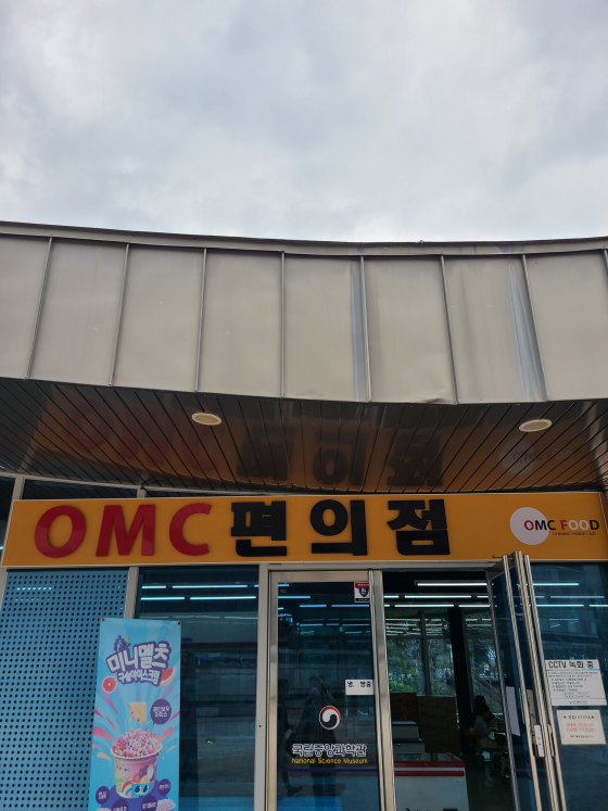 국립중앙과학관 OMC 편의점