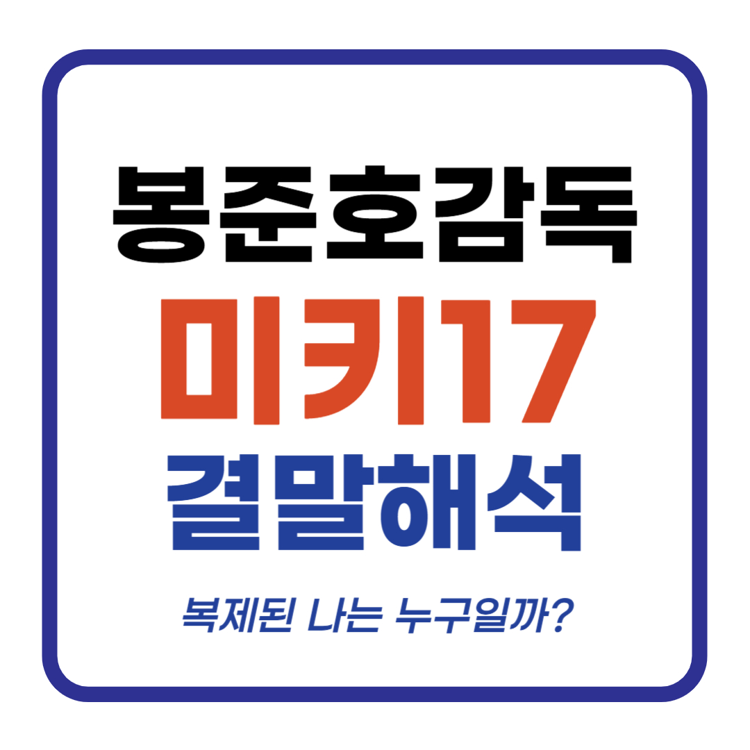 봉준호감독 영화 미키17 결말해석