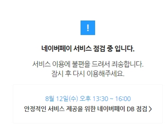  2020년 8월 12일 네이버페이 접속불가 (네이버 페이 공지)