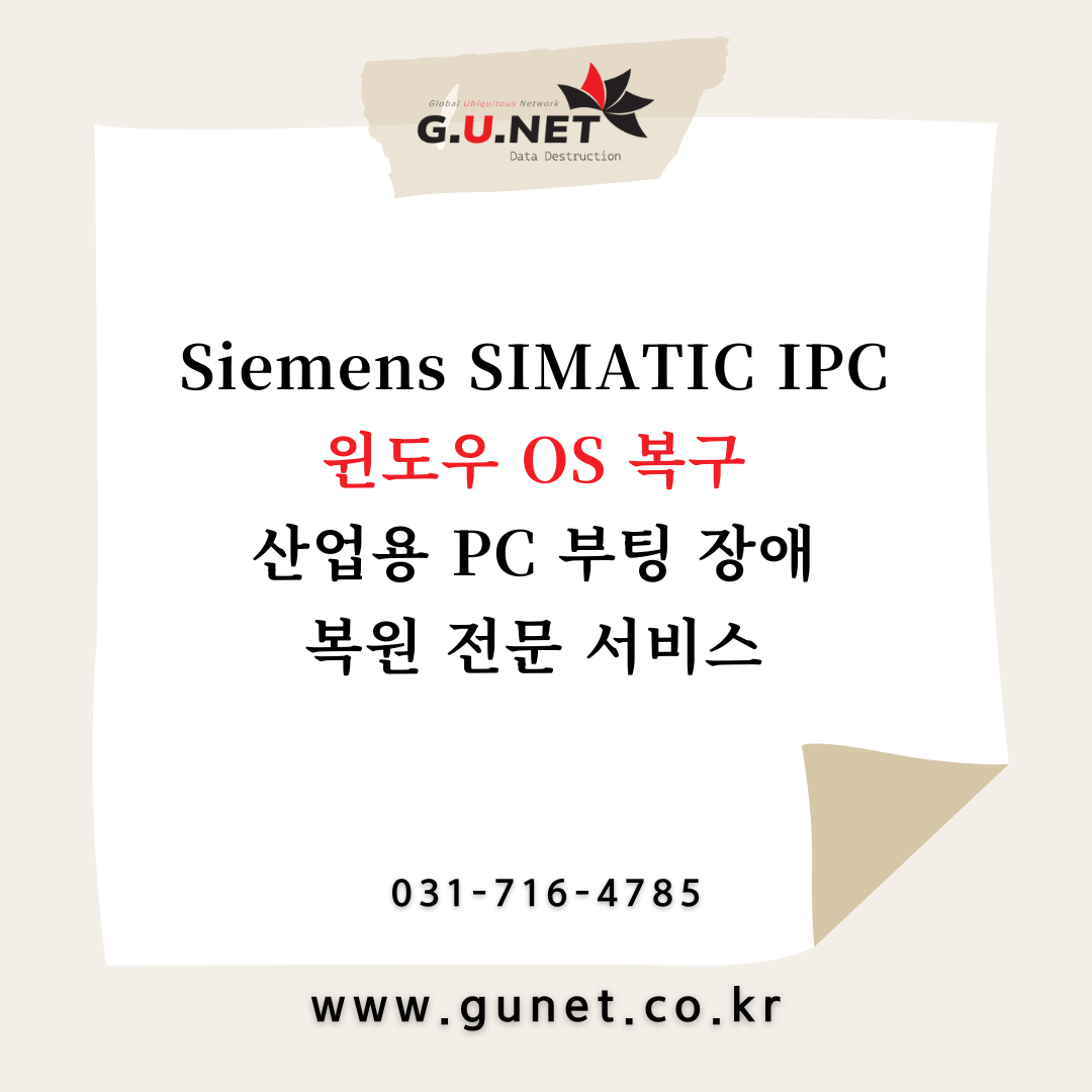 Siemens SIMATIC IPC 윈도우 OS 복구 – 산업용 PC 부팅 장애 복원 전문 서비스