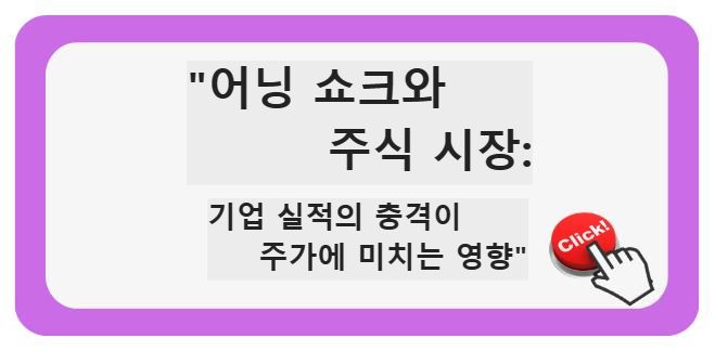 &quot;어닝 쇼크와 주식 시장: 기업 실적의 충격이 주가에 미치는 영향&quot;