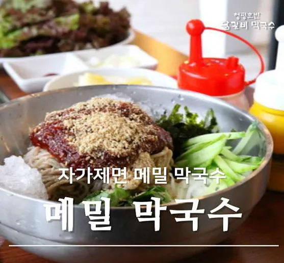 청평호반닭갈비막국수
