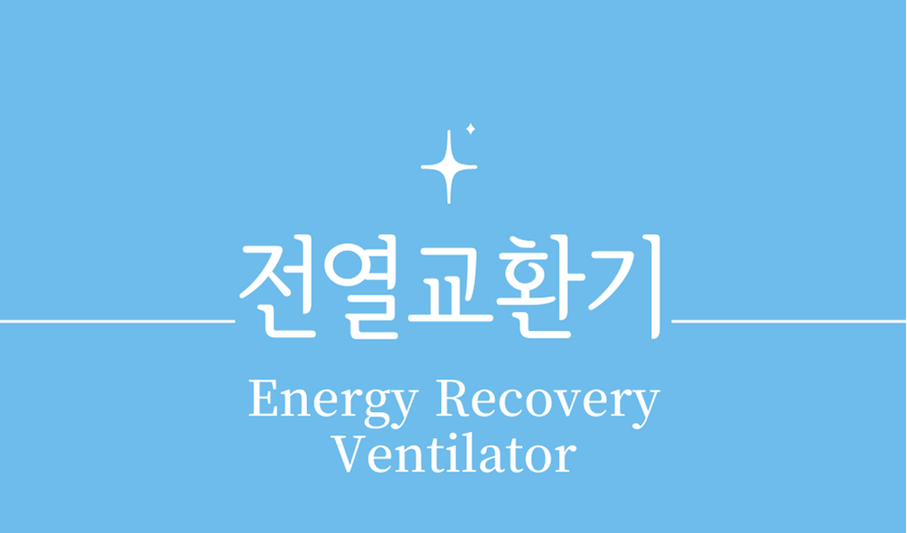 '전열교환기(Energy Recovery Ventilator)'