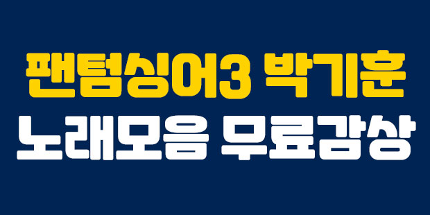  팬텀싱어3 박기훈 노래모음 무료감상하는 방법