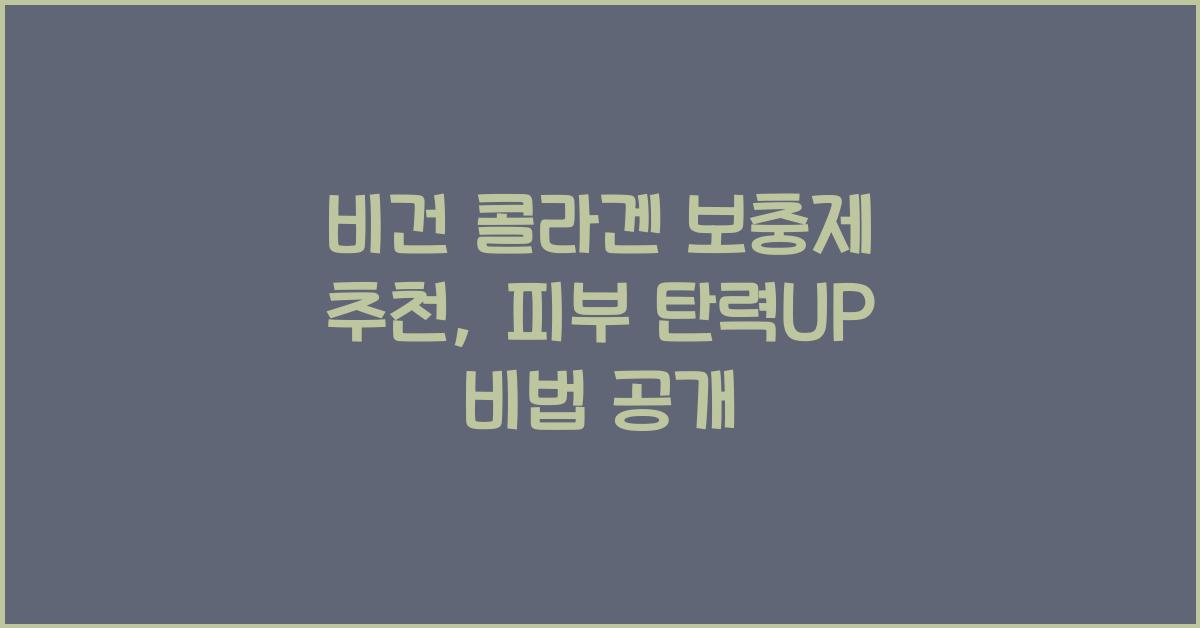 비건 콜라겐 보충제 추천