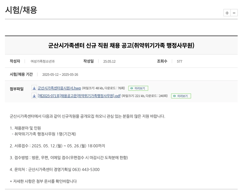 군산시청-공공일자리-가족센터채용-2025년5월