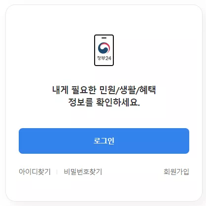 정부24 로그인 화면1