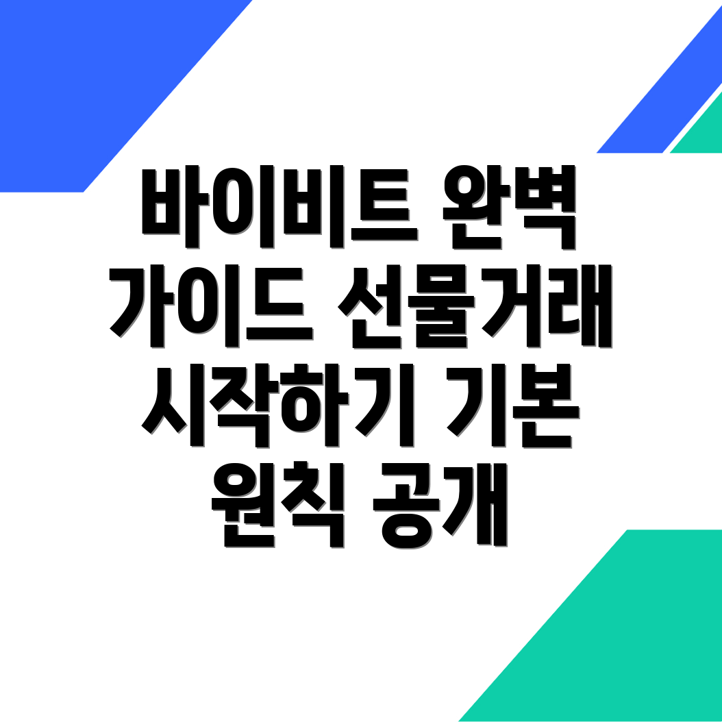 바이비트 선물거래