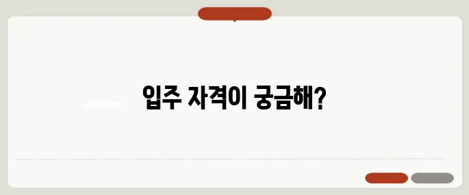 국민임대주택 입주 자격 나이·소득 기준 체크