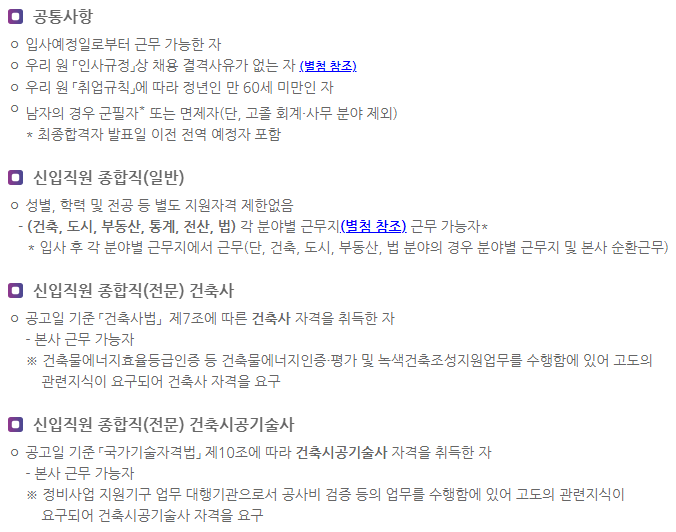 한국부동산원 채용 지원자격