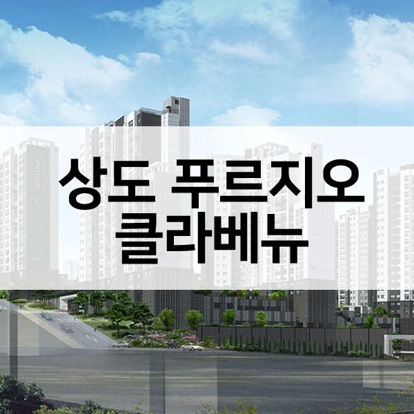 상도푸르지오클라베뉴-1