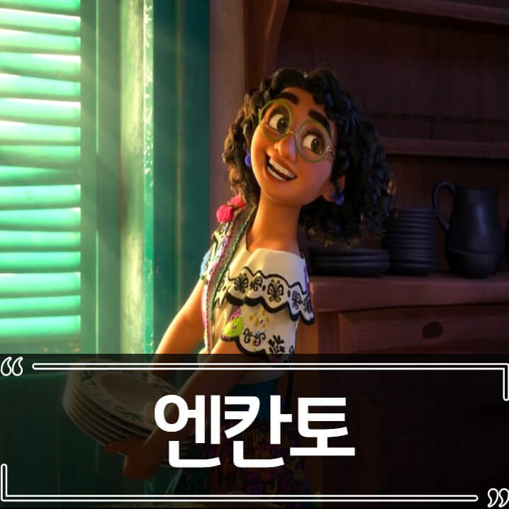  디즈니 엔칸토 후기 줄거리 리뷰