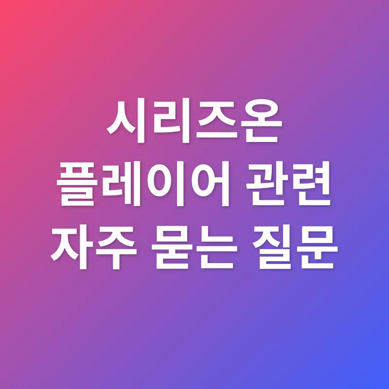 시리즈온 플레이어_4