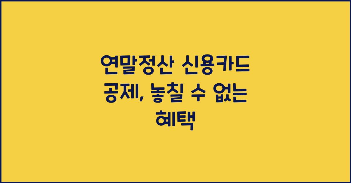 연말정산 신용카드 공제