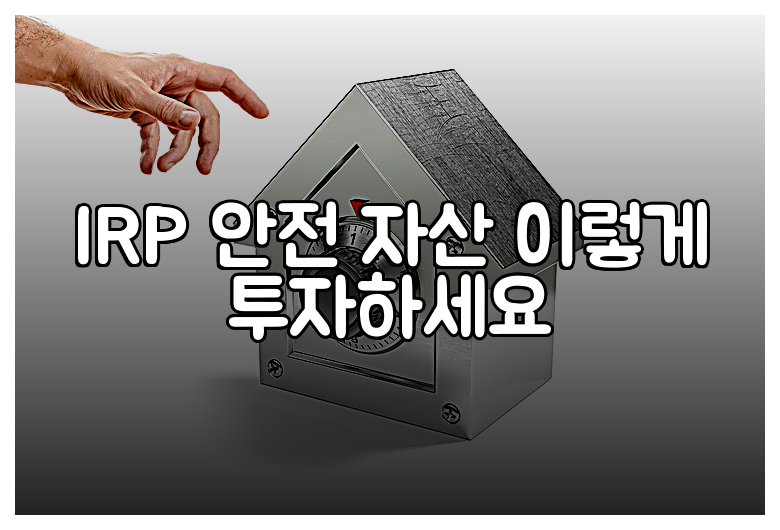 IRP 안전 자산 이렇게 투자하세요