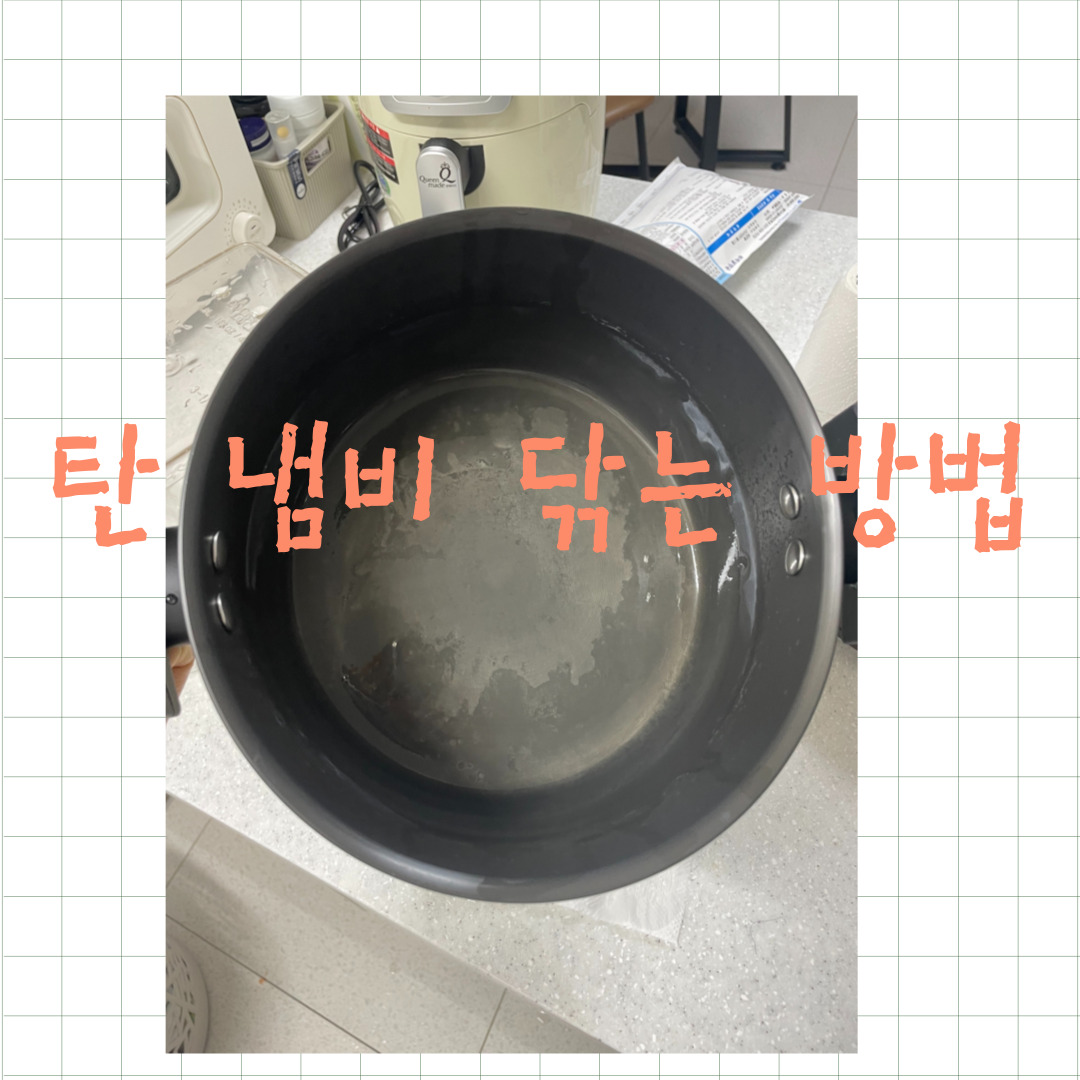 탄 냄비 세척, 닦는 방법 (스텐, 코팅냄비 전부 가능 )