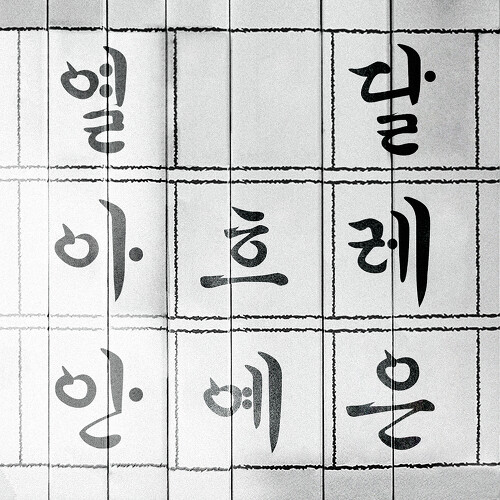  안예은 열 달 아흐레 듣기/가사/앨범/유튜브/뮤비/반복재생/작곡작사