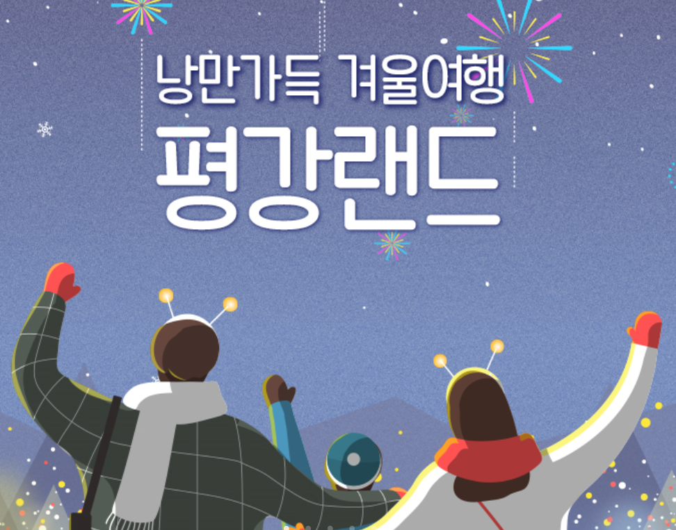  포천 평강랜드 국내 겨울 여행지 추천 !!