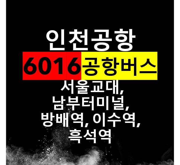  서울교대 방배역 사당역 이수역 흑석역 인천공항 버스 / 6016번 공항리무진, 노선도, 시간표, 요금, 버스타는 곳