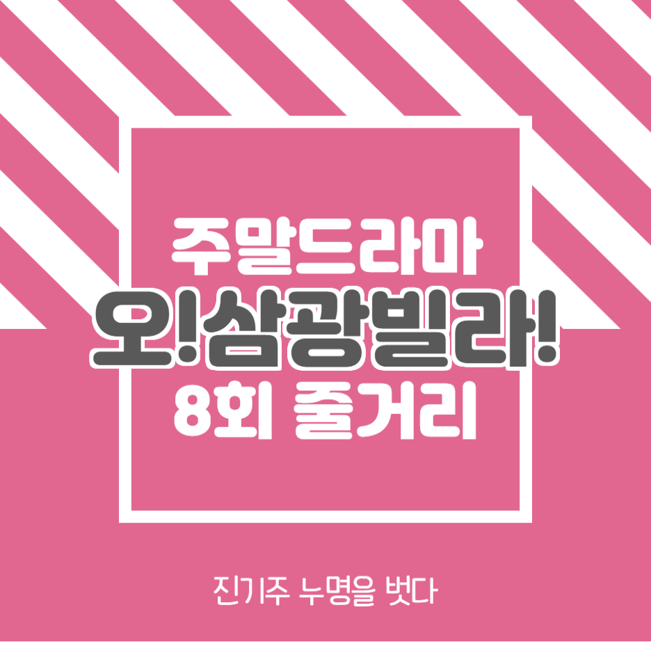 오!삼광빌라! 몇부작 8회 줄거리
