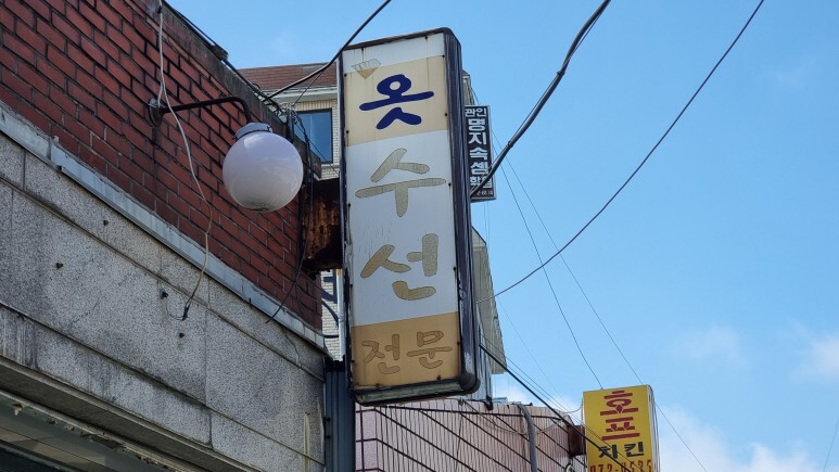 골목수선 이미지