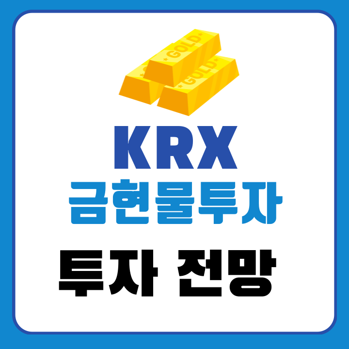 KRX금현물투자 전망