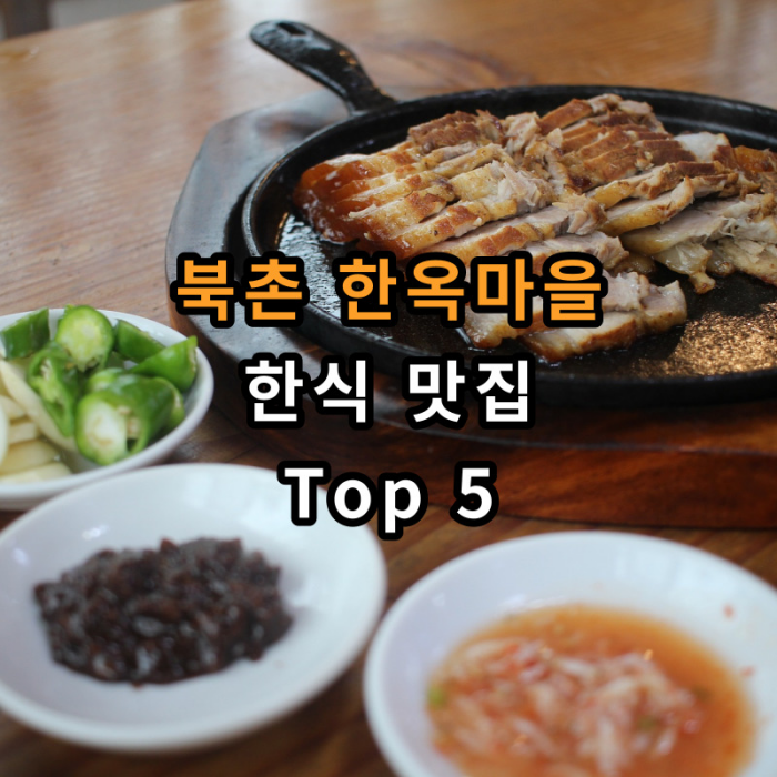 북촌한옥마을-한식맛집-입니다