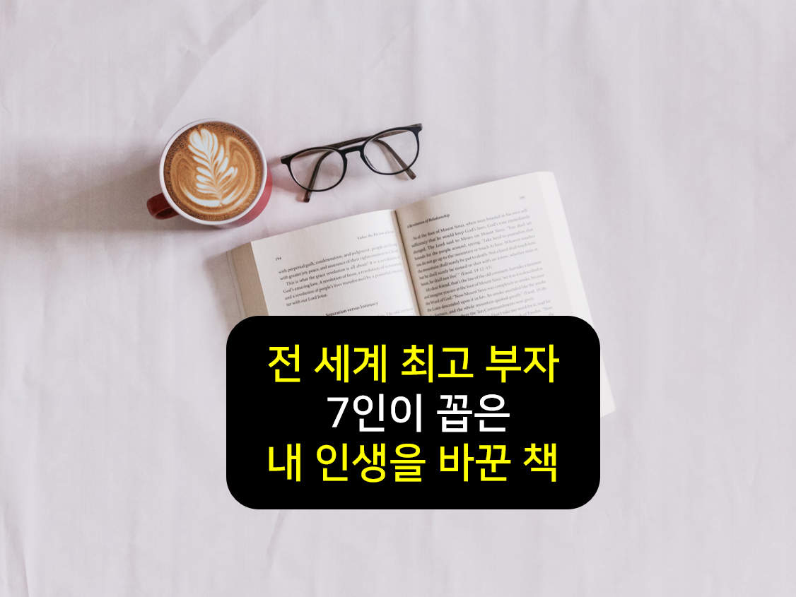  세계 최고 부자 7인이 말하는 내인생을 바꿔준 한 권의 책 읽기!  [독서습관의 중요성을 말하다]