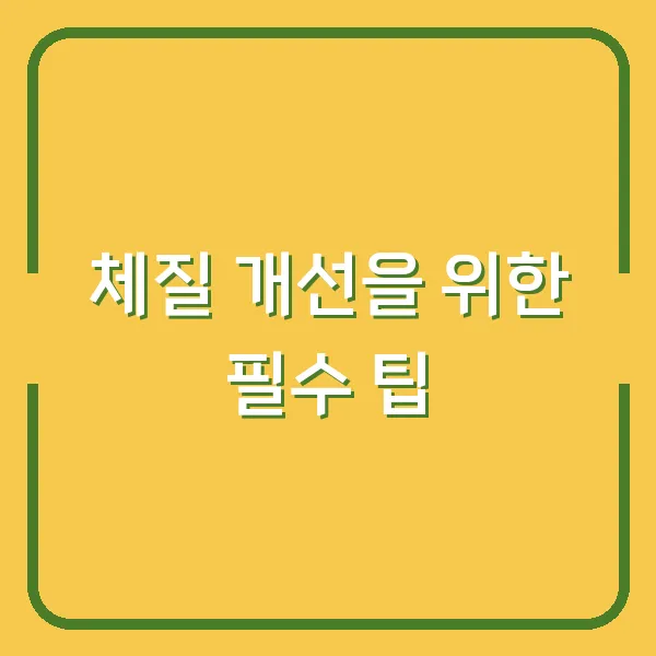 체질 개선을 위한 필수 팁
