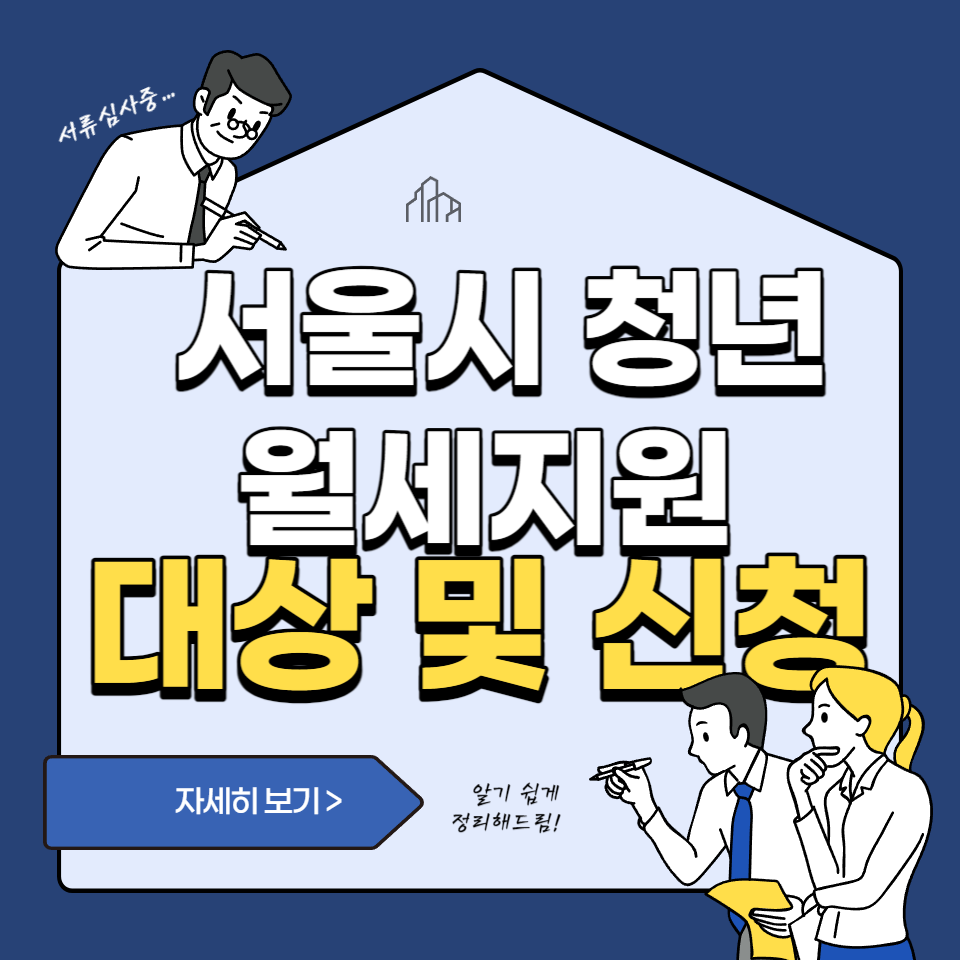  [2차모집] 서울시 청년월세지원 대상 및 신청